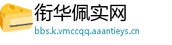 衔华佩实网